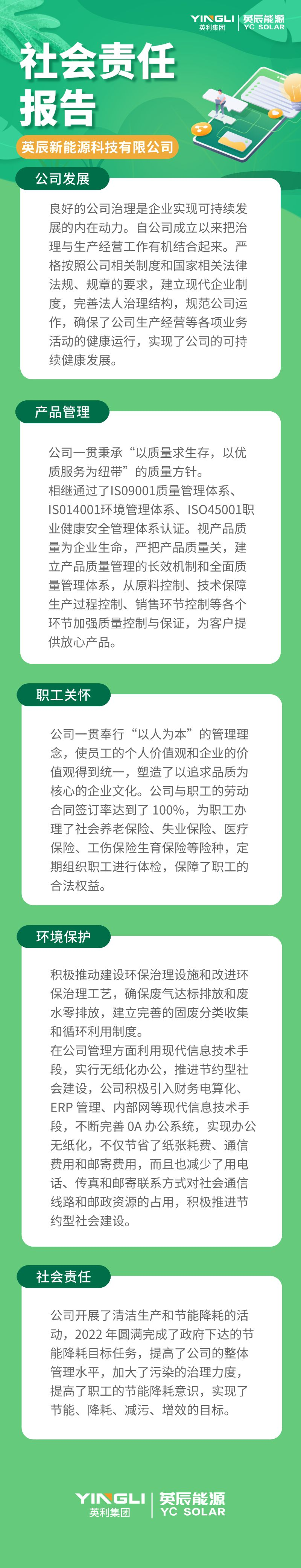 英辰新能源社会责任报告