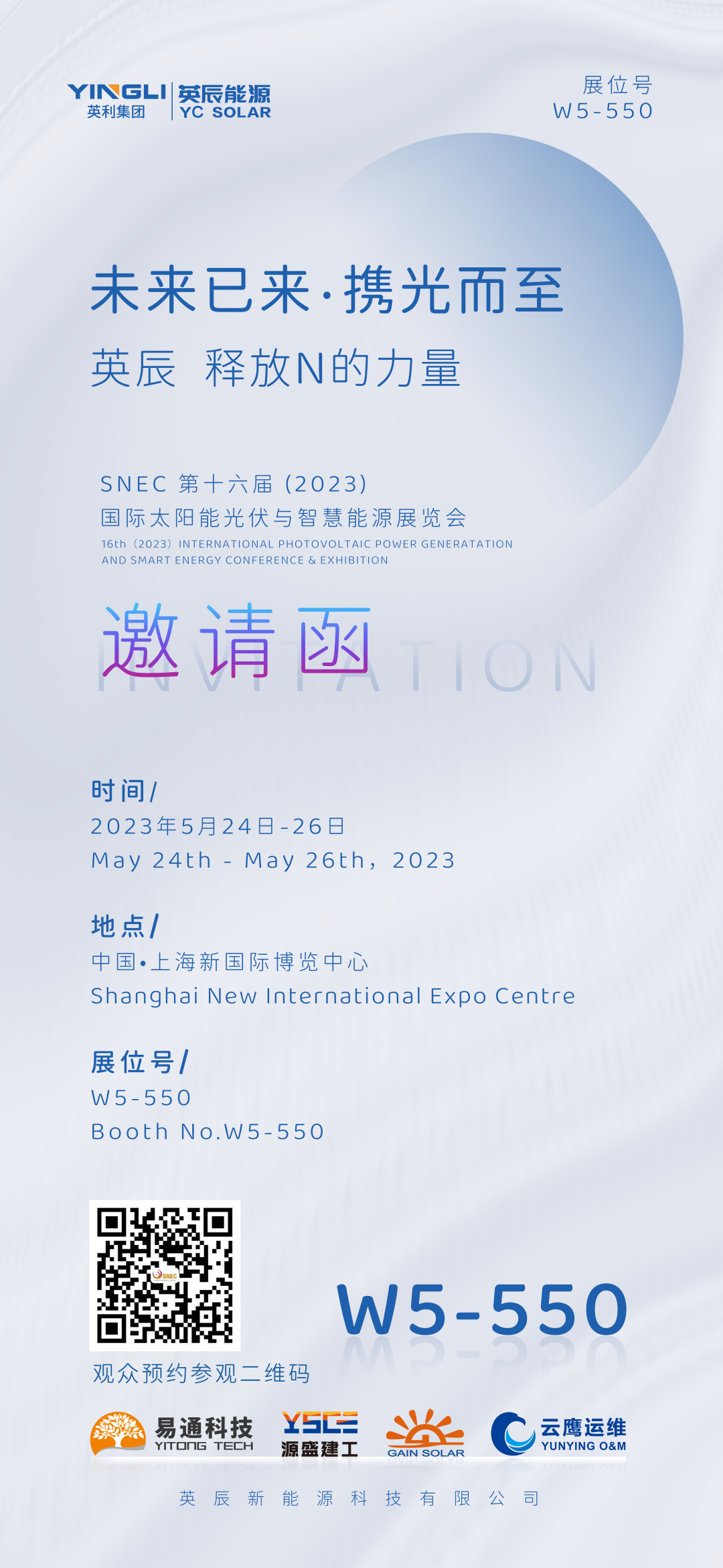 见字如晤 | 同英辰一起！在上海SNEC展会 释放N的力量