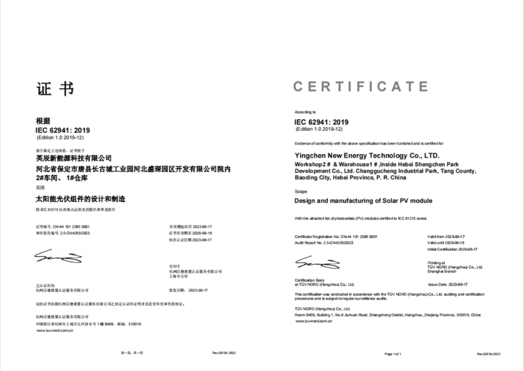 稳步向前 | 英辰新能源荣获TÜV北德IEC 62941: 2019光伏组件制造质量体系认证证书