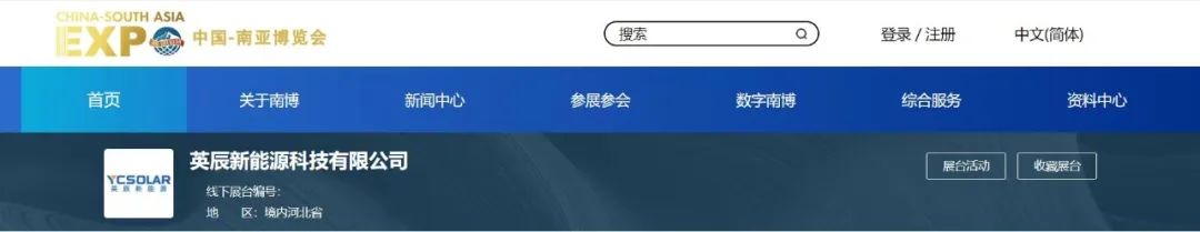 全年网上交易 | 英辰新能源入驻南博会数字展示平台