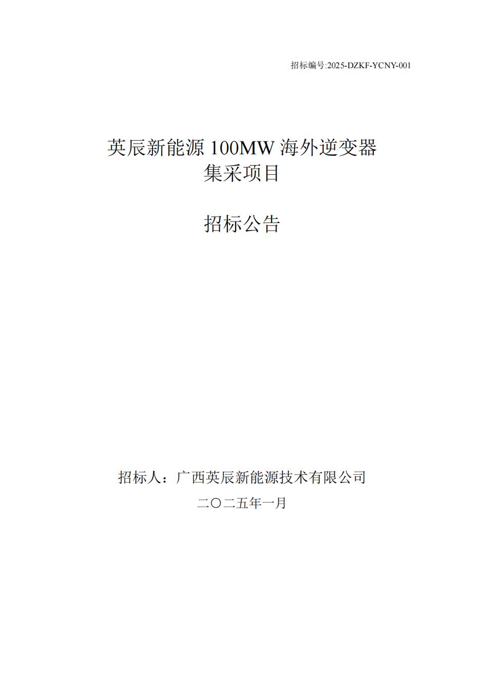 英辰新能源100MW海外逆变器集采项目招标公告