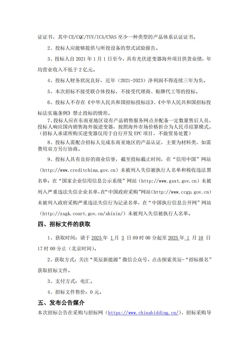 英辰新能源100MW海外逆变器集采项目招标公告