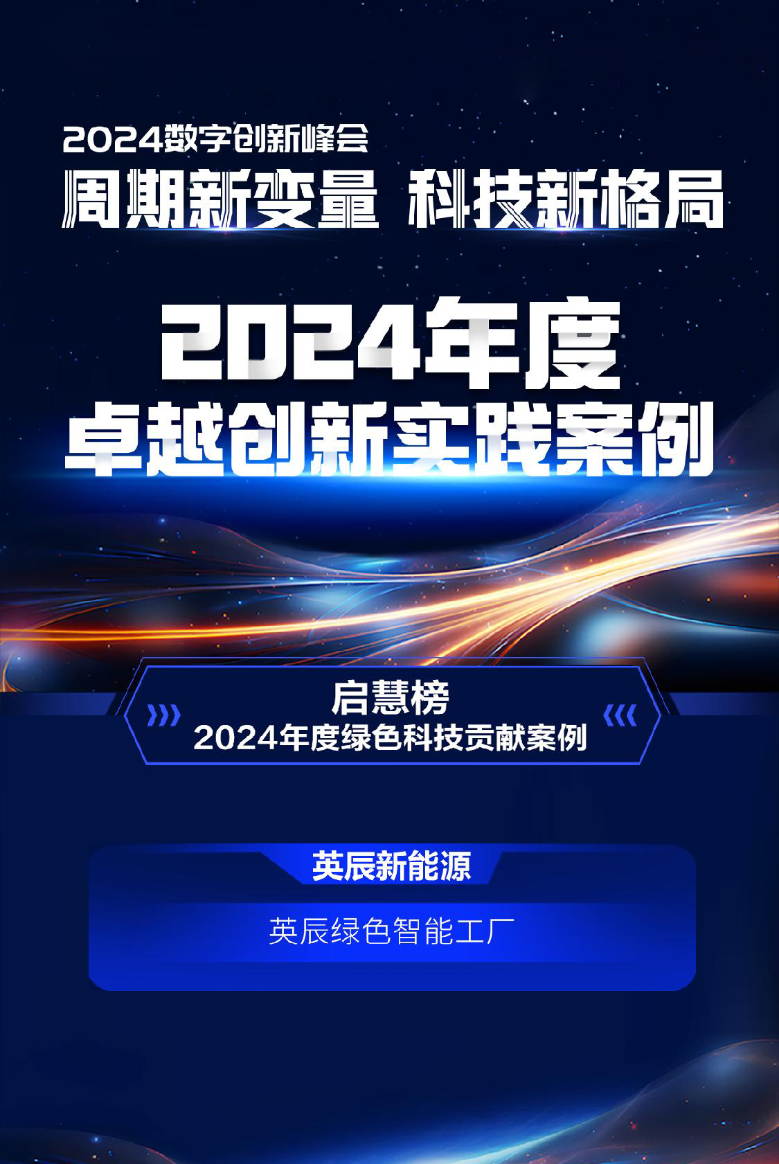 英辰新能源 | 荣登“2024卓越创新实践案例”榜