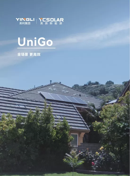 “UniGo”系列一体化解决方案