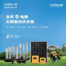 UniGo-W 系列 - 太阳能光伏水泵