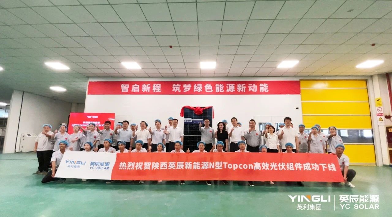 Shaanxi Yingchen New Energy's N-type TOPCon high-efficiency photovoltaic modules successfully rolled off the assembly line