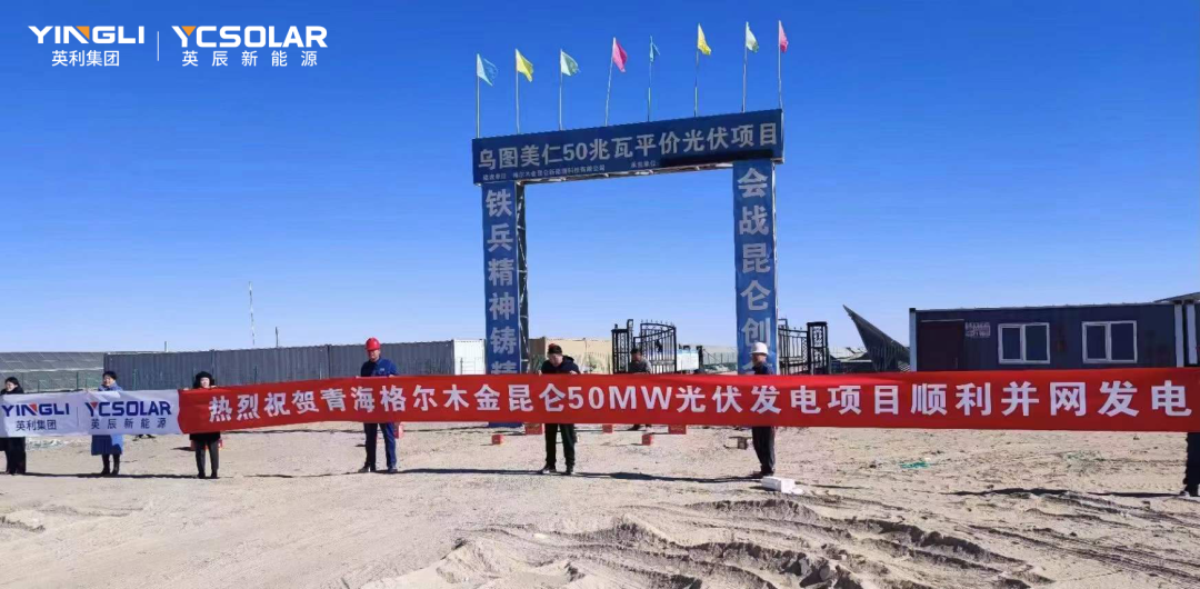 Project Cases | YC Solar's 50MW photovoltaic power generation project in Golmud Jinkunlun, Qinghai Province was successfully connected to the grid