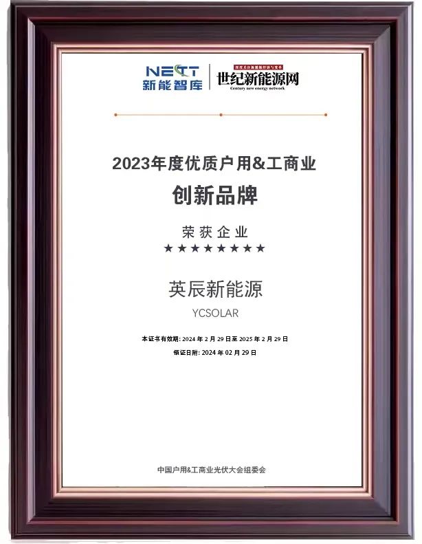 Full Scenarios Higher efficiency YC Solar was awarded the 2023 China High Quality Household